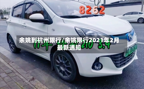 余姚到杭州限行/余姚限行2021年2月最新通知