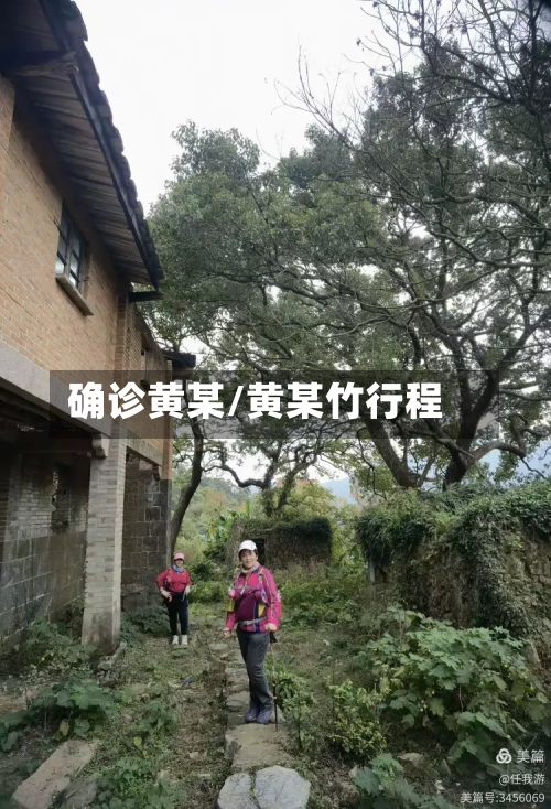 确诊黄某/黄某竹行程
