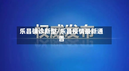 乐昌确诊新型/乐昌疫情最新通告