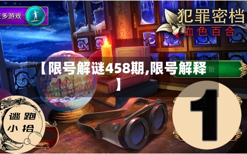 【限号解谜458期,限号解释】