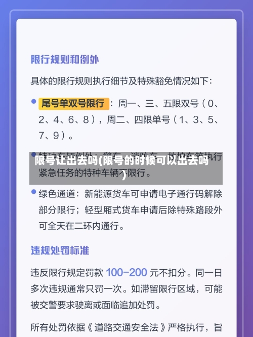 限号让出去吗(限号的时候可以出去吗)-第2张图片