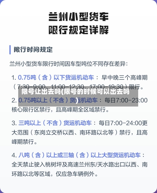 限号让出去吗(限号的时候可以出去吗)-第3张图片