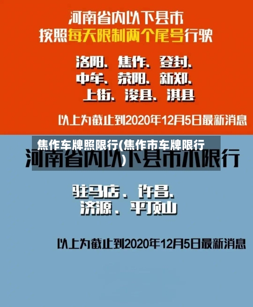 焦作车牌照限行(焦作市车牌限行)