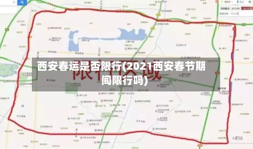 西安春运是否限行(2021西安春节期间限行吗)-第2张图片