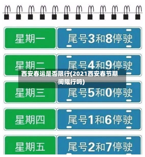 西安春运是否限行(2021西安春节期间限行吗)