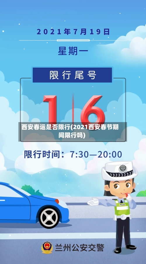 西安春运是否限行(2021西安春节期间限行吗)-第3张图片