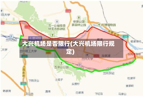 大兴机场是否限行(大兴机场限行规定)
