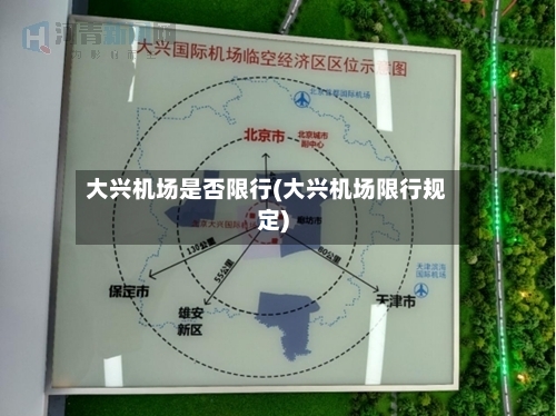 大兴机场是否限行(大兴机场限行规定)-第2张图片