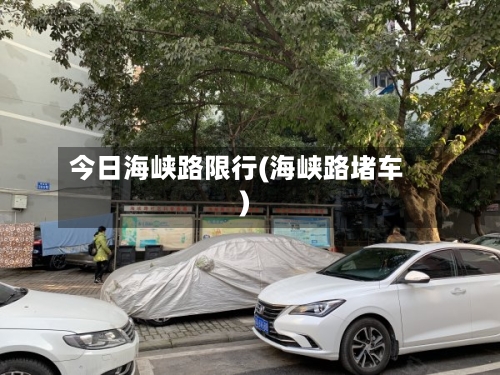 今日海峡路限行(海峡路堵车)-第2张图片