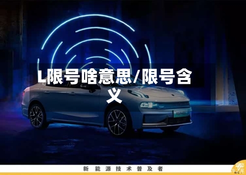 L限号啥意思/限号含义