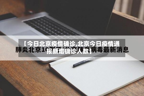 【今日北京疫情确诊,北京今日疫情通报新增确诊人数】