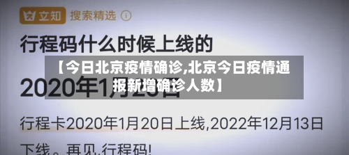 【今日北京疫情确诊,北京今日疫情通报新增确诊人数】-第2张图片