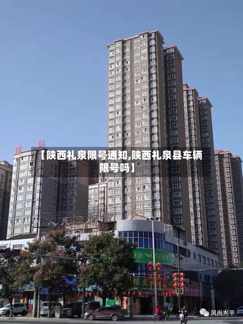 【陕西礼泉限号通知,陕西礼泉县车辆限号吗】-第2张图片