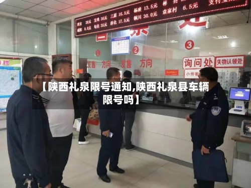 【陕西礼泉限号通知,陕西礼泉县车辆限号吗】-第3张图片