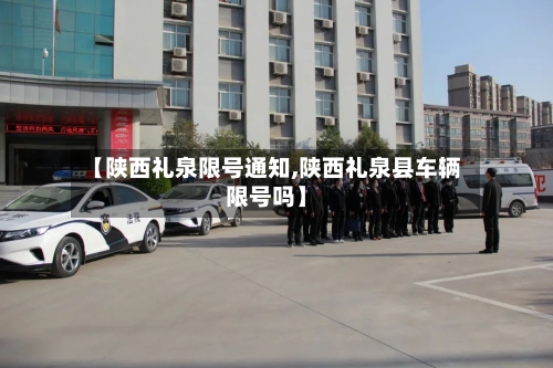【陕西礼泉限号通知,陕西礼泉县车辆限号吗】
