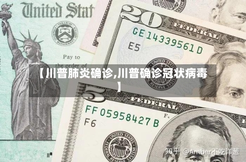 【川普肺炎确诊,川普确诊冠状病毒】-第2张图片