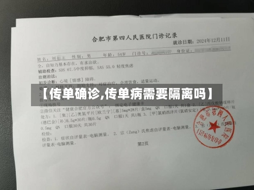 【传单确诊,传单病需要隔离吗】-第2张图片