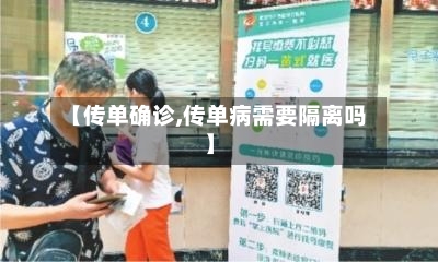 【传单确诊,传单病需要隔离吗】