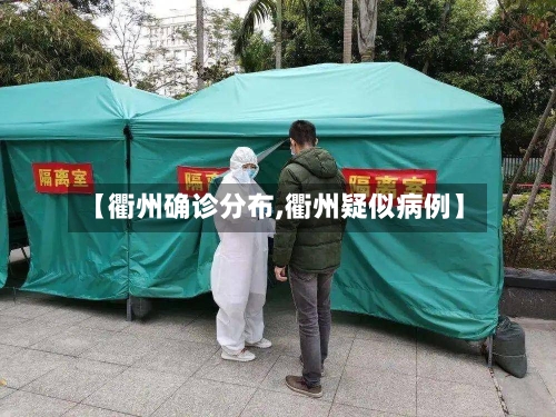 【衢州确诊分布,衢州疑似病例】