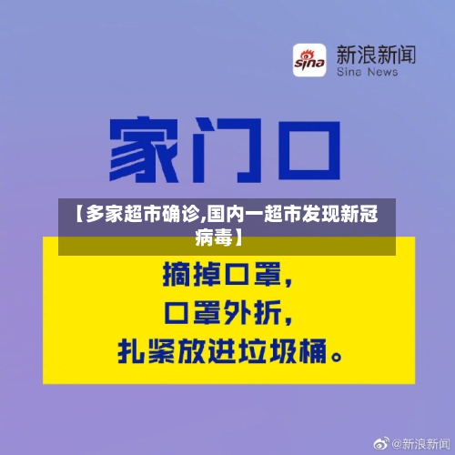 【多家超市确诊,国内一超市发现新冠病毒】-第2张图片