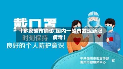 【多家超市确诊,国内一超市发现新冠病毒】-第3张图片