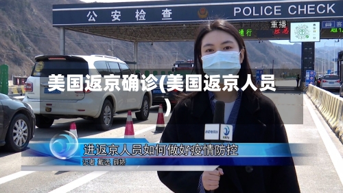 美国返京确诊(美国返京人员)