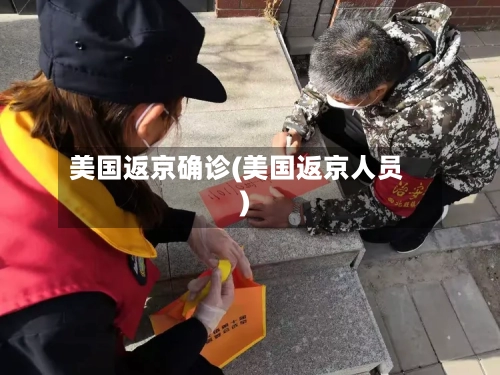 美国返京确诊(美国返京人员)-第2张图片