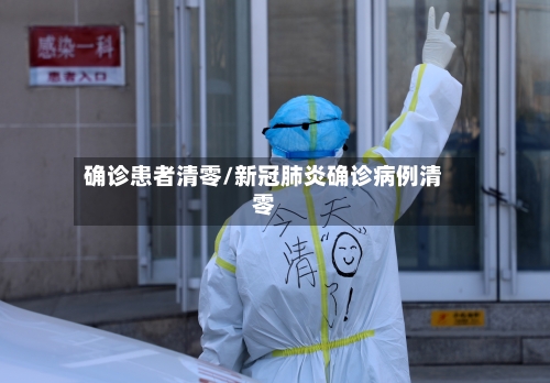 确诊患者清零/新冠肺炎确诊病例清零