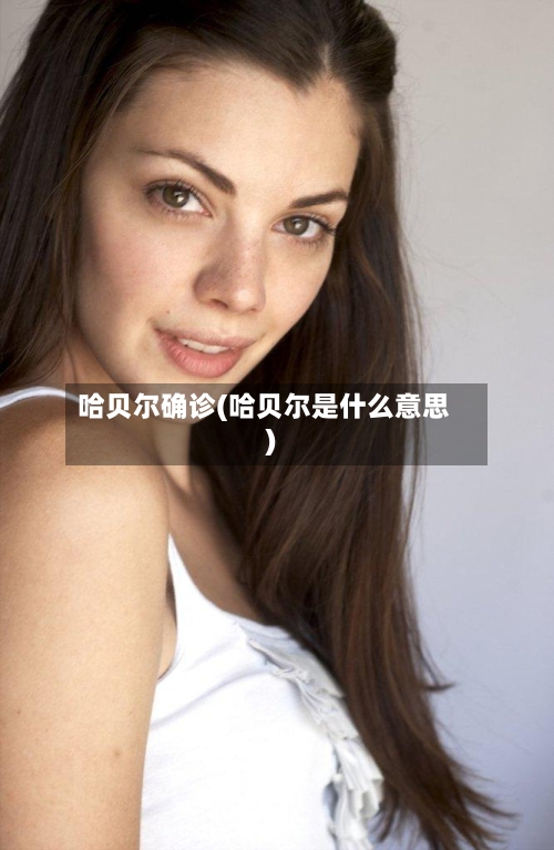 哈贝尔确诊(哈贝尔是什么意思)