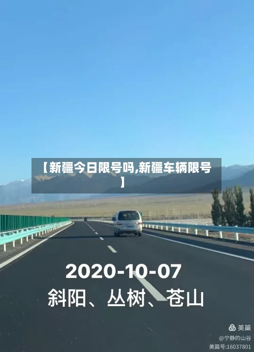 【新疆今日限号吗,新疆车辆限号】-第2张图片