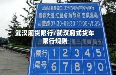 武汉厢货限行/武汉厢式货车限行规则