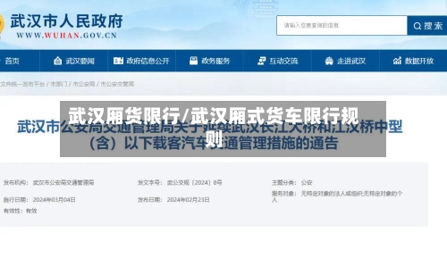 武汉厢货限行/武汉厢式货车限行规则-第3张图片