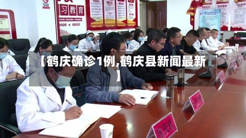 【鹤庆确诊1例,鹤庆县新闻最新】-第2张图片