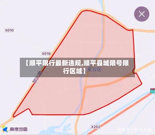 【顺平限行最新违规,顺平县城限号限行区域】