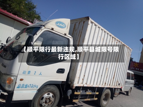 【顺平限行最新违规,顺平县城限号限行区域】-第2张图片