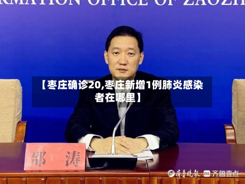 【枣庄确诊20,枣庄新增1例肺炎感染者在哪里】