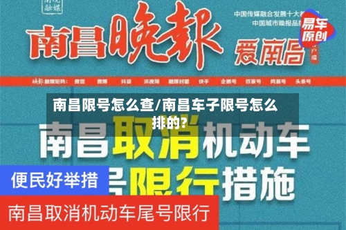 南昌限号怎么查/南昌车子限号怎么排的?-第2张图片