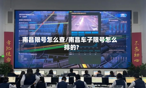 南昌限号怎么查/南昌车子限号怎么排的?-第3张图片