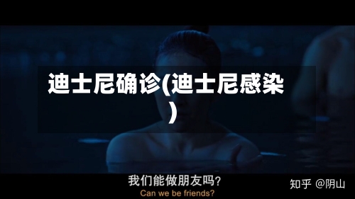 迪士尼确诊(迪士尼感染)