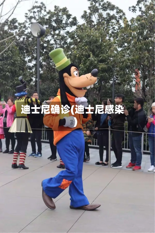 迪士尼确诊(迪士尼感染)-第2张图片