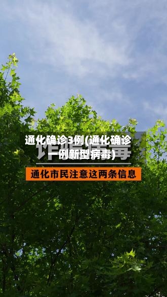 通化确诊3例(通化确诊一例新型病毒)