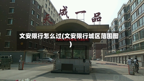 文安限行怎么过(文安限行城区范围图)