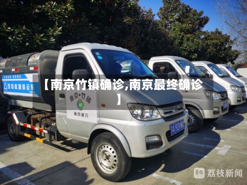 【南京竹镇确诊,南京最终确诊】-第3张图片
