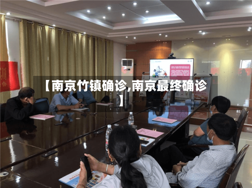 【南京竹镇确诊,南京最终确诊】