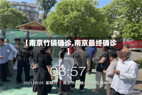 【南京竹镇确诊,南京最终确诊】-第2张图片