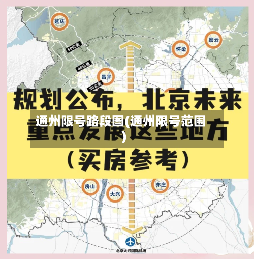 通州限号路段图(通州限号范围)