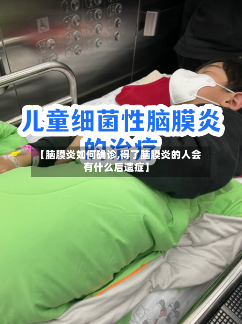 【脑膜炎如何确诊,得了脑膜炎的人会有什么后遗症】