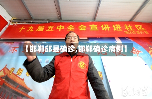 【邯郸邱县确诊,邯郸确诊病例】-第2张图片