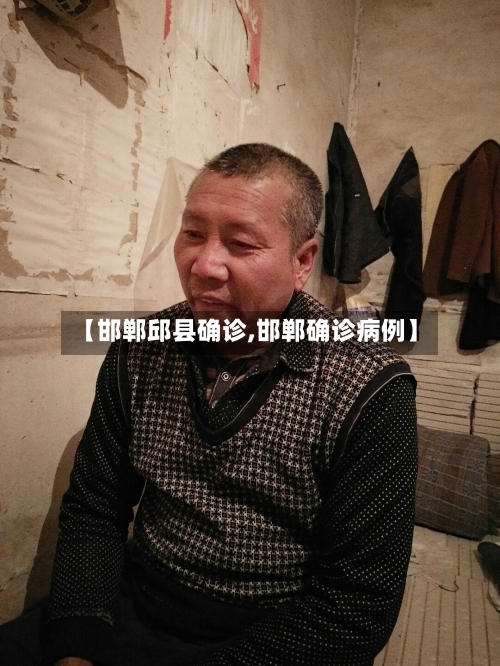 【邯郸邱县确诊,邯郸确诊病例】