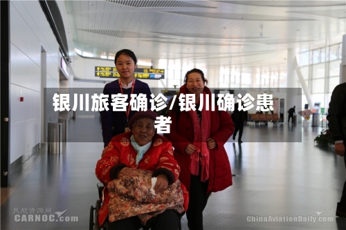 银川旅客确诊/银川确诊患者-第2张图片